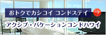 アクシブ・バケーションコンドハワイ