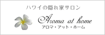 アロマ・アット・ホーム