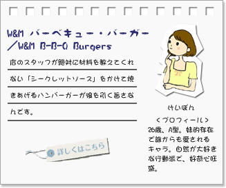 W&M バーベキュー・バーガー･･･店のスタッフが絶対に材料を教えてくれない「シークレットソース」をかけて焼きあげるハンバーガーが後を引く旨さなんです。