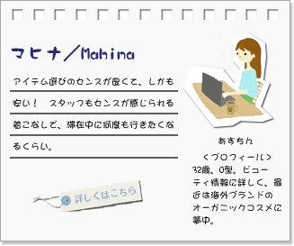 マヒナ／Mahina･･･アイテム選びのセンスが良くて、しかも安い！　スタッフもセンスが感じられる着こなしで、滞在中に何度も行きたくなるくらい。