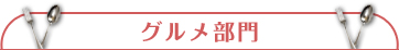 グルメ部門