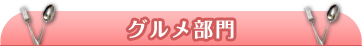 グルメ部門
