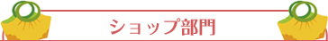 ショップ部門
