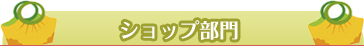 ショップ部門