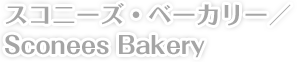 スコニーズ・ベーカリー／Sconees Bakery