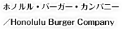 ホノルル・バーガー・カンパニー／Honolulu Burger Company