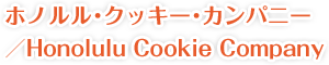 ホノルル･クッキー･カンパニー／Honolulu Cookie Company