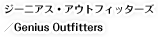 ジーニアス・アウトフィッターズ／Genius Outfitters