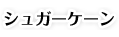 シュガーケーン