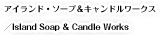 アイランド・ソープ＆キャンドルワークス／Island Soap & Candle Works