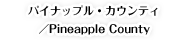 パイナップル・カウンティ／Pineapple County