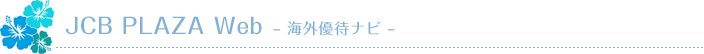 JCB PLAZA Web- 海外優待ナビ -