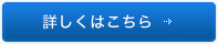 詳しくはこちら