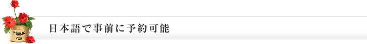 日本語で事前に予約可能