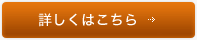 詳しくはこちら