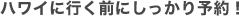 ハワイに行く前にしっかり予約！