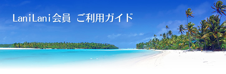 LaniLani会員　ご利用ガイド