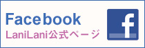 LaniLani公式Facebookページ