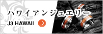 ハワイアンジュエリー J3 HAWAII