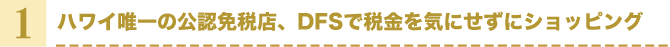 1：ハワイ唯一の公認免税店、DFSで税金を気にせずにショッピング