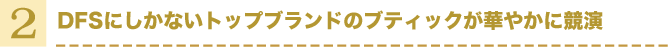 2:DFSにしかないトップブランドのブティックが華やかに競演