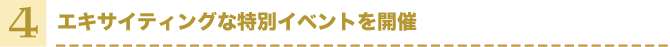 4:エキサイティングな特別イベントを開催