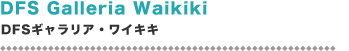 DFS Galleria WaikikiDFSギャラリア・ワイキキ