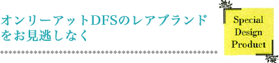 オンリーアットDFSのレアブランド