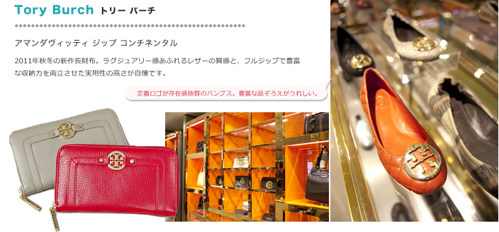Tory Burchトリー バーチ:アマンダヴィッティ ジップ コンチネンタル/2011年秋冬の新作長財布。ラグジュアリー感あふれるレザーの質感と、フルジップで豊富な収納力を両立させた実用性の高さが自慢です。