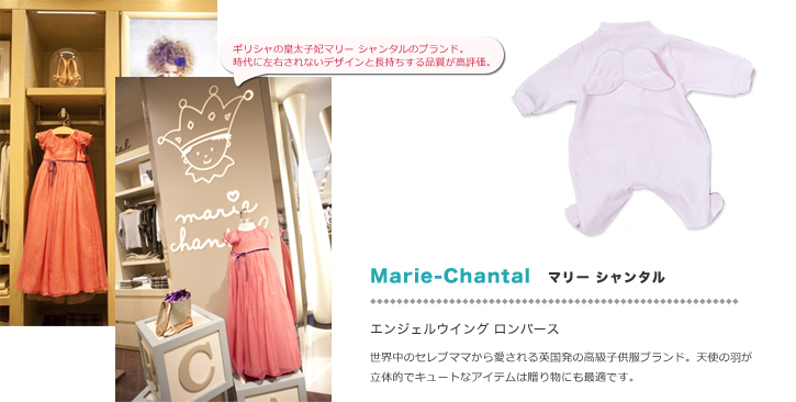 Marie-Chantalマリー シャンタル:エンジェルウイング ロンパース/世界中のセレブママから愛される英国発の高級子供服ブランド。天使の羽が立体的でキュートなアイテムは贈り物にも最適です。