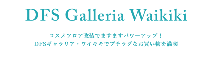 DFS Galleria Waikiki コスメフロア改装でますますパワーアップ！DFSギャラリア・ワイキキでプチラグなお買い物を満喫