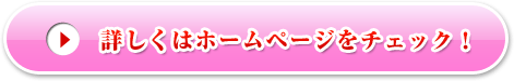 詳しくはホームページをチェック!