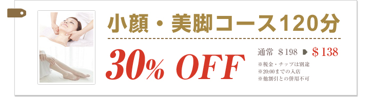 小顔・美脚コース120分30%OFF