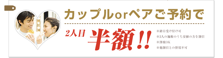 カップルorペアご予約で2人目半額!!