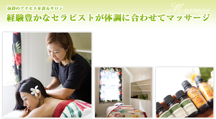 抜群のアクセスを誇るサロン 経験豊かなセラピストが体調に合わせてマッサージ