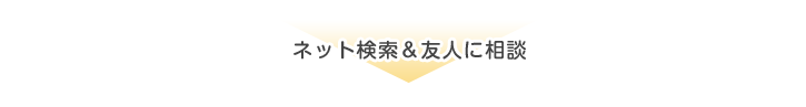 ネット検索&友人に相談