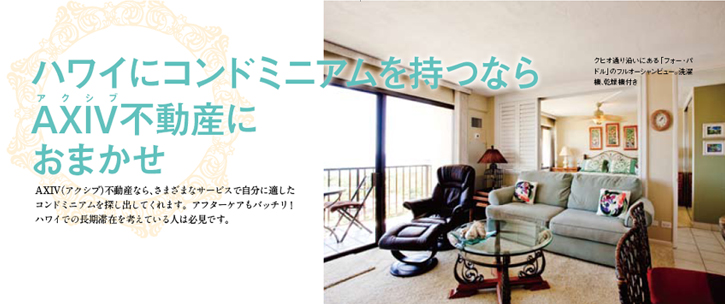 ハワイにコンドミニアムを持つならAXIV不動産におまかせ