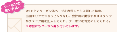 【クーポンの使い方は…】WEB上でクーポン券ページを表示したら印刷して持参。出国エリアでショッピングをし、会計時に提示すればスタッフがチェック欄を記入してくれ、クーポンを有効にしてくれる。※本誌にもクーポン券が付いています。