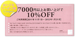 【おトクなクーポン券】7000円以上お買い上げで10%OFF