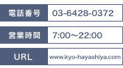 電話番号：03-6428-0372/営業時間：7：00～22：30/URL：www.kyo-hayashiya.com