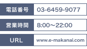 電話番号：03-6459-9077/営業時間：8：00～22：00/URL：www.e-makanai.com