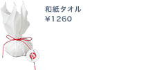 和紙タオル\1260