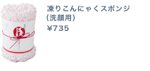 凍りこんにゃくスポンジ(洗顔用)\735