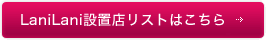 LaniLani設置店リストはこちら