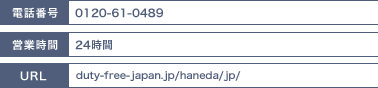 電話番号：03-6428-0740/営業時間：24時間/URL：duty-free-japan.jp/haneda/jp/