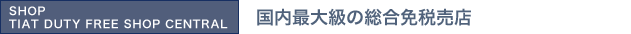 SHOP TIAT DUTY FREE SHOP CENTRAL：国内最大級の総合免税売店
