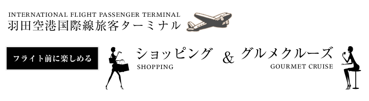 羽田空港国際線旅客ターミナル ショッピング＆グルメクルーズ