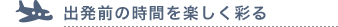出発前の時間を楽しく彩る