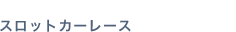スロットカーレース