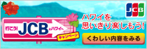 111202_JCBキャンペーン